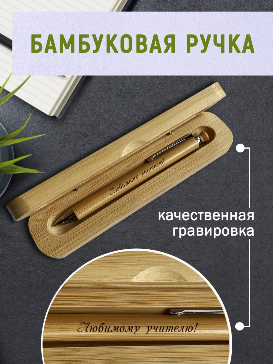 Ручка с деревянной кнопкой в футляре "Любимому Учителю" — изображение 2