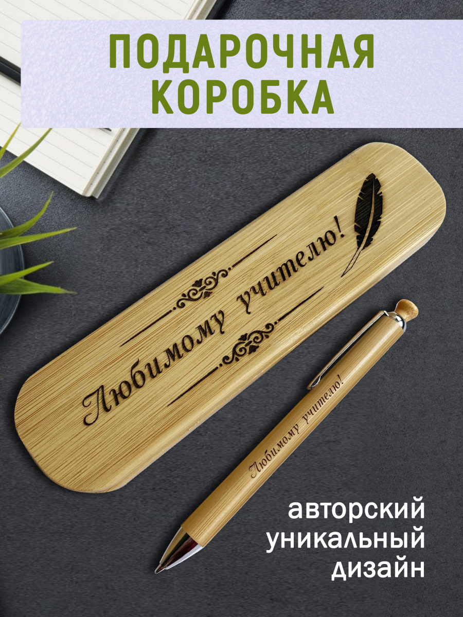 Ручка с деревянной кнопкой в футляре "Любимому Учителю" — изображение 4