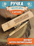 Ручка в футляре "Чебоксары - монумент"