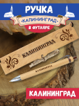 Ручка в футляре "Калининград"
