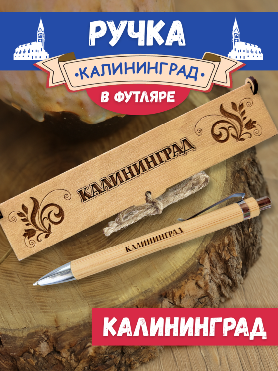 Ручка в футляре "Калининград"
