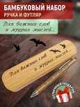 Ручка с деревянной кнопкой в футляре "Для важных слов и мудрых мыслей"