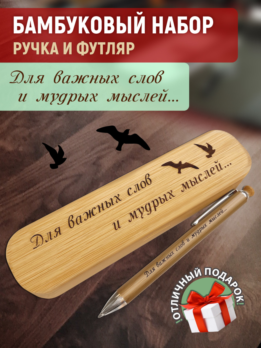 Ручка с деревянной кнопкой в футляре "Для важных слов и мудрых мыслей"