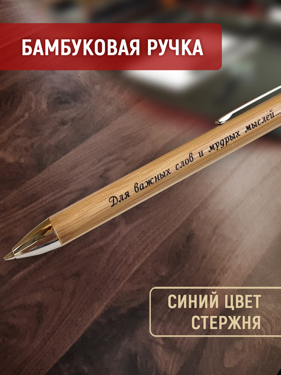Ручка с деревянной кнопкой в футляре "Для важных слов и мудрых мыслей" — изображение 3