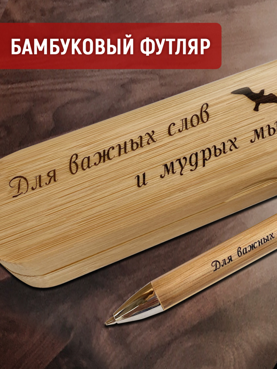Ручка с деревянной кнопкой в футляре "Для важных слов и мудрых мыслей" — изображение 4