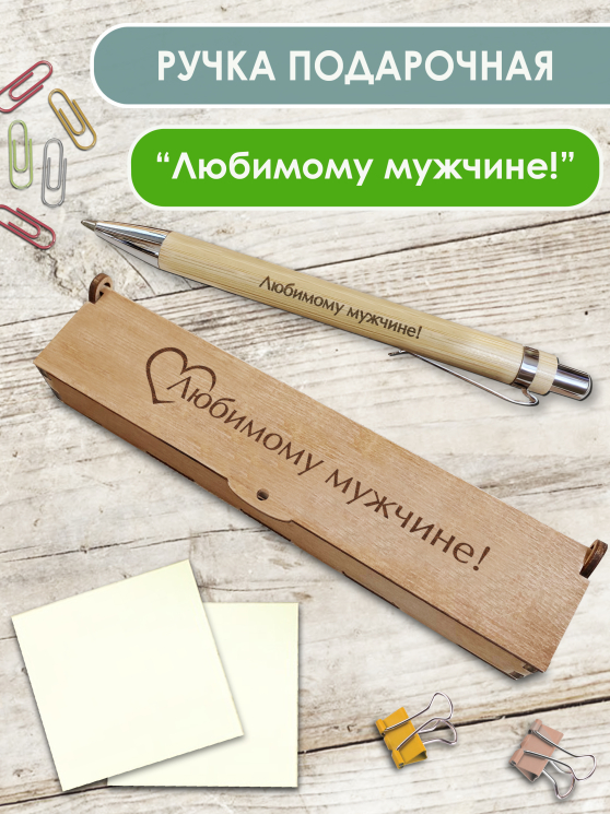 Ручка в футляре "Любимому мужчине"