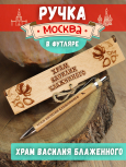Ручка в футляре "Москва - Храм Василия Блаженного"