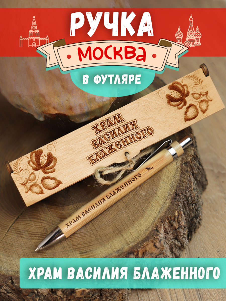 Ручка в футляре "Москва - Храм Василия Блаженного"
