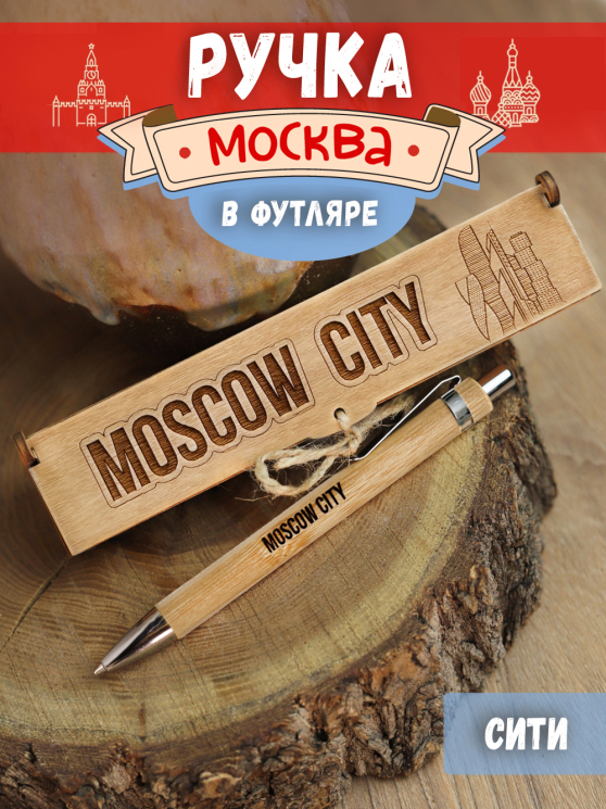 Ручка в футляре "Москва - Сити"