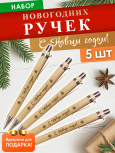 Ручки "С Новым Годом" 5 шт
