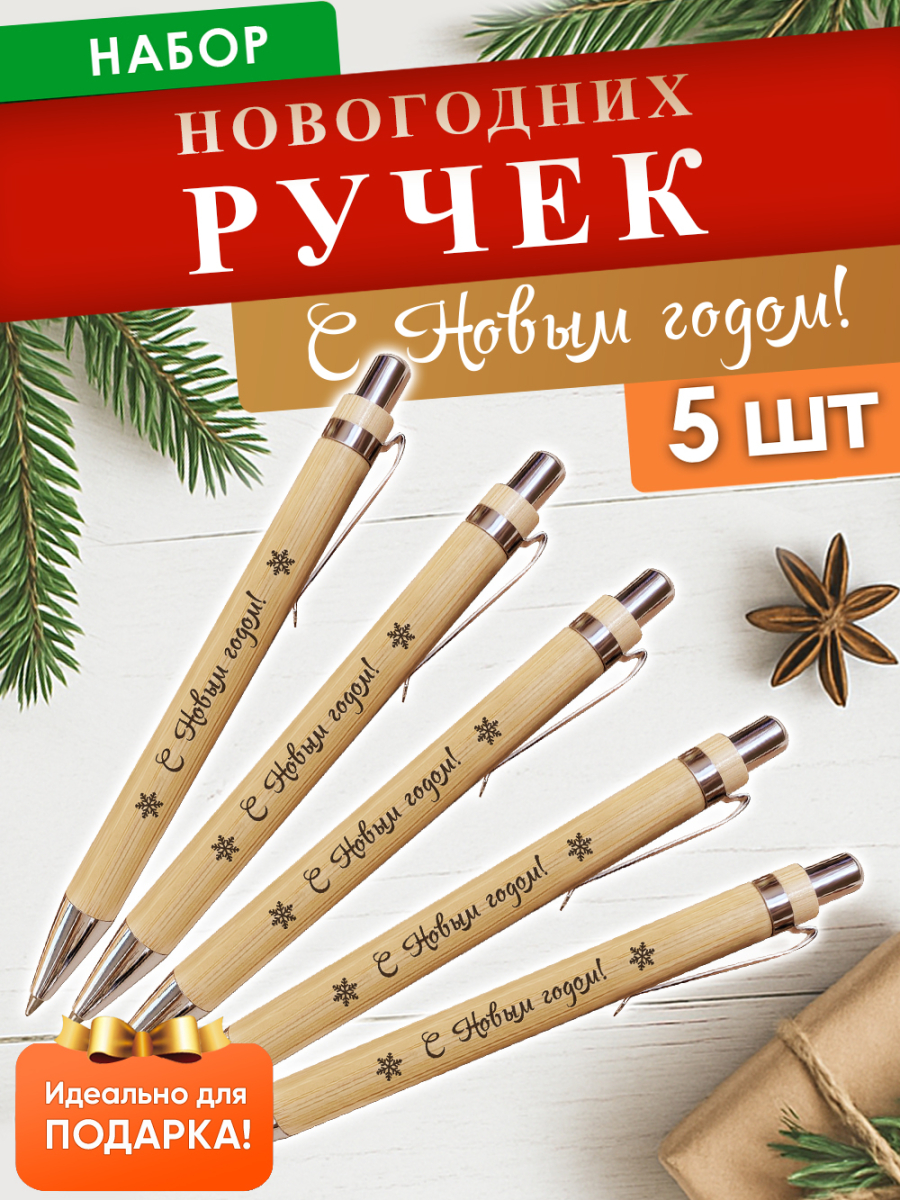Ручки "С Новым Годом" 5 шт
