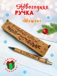 Ручка в футляре "Шишка"
