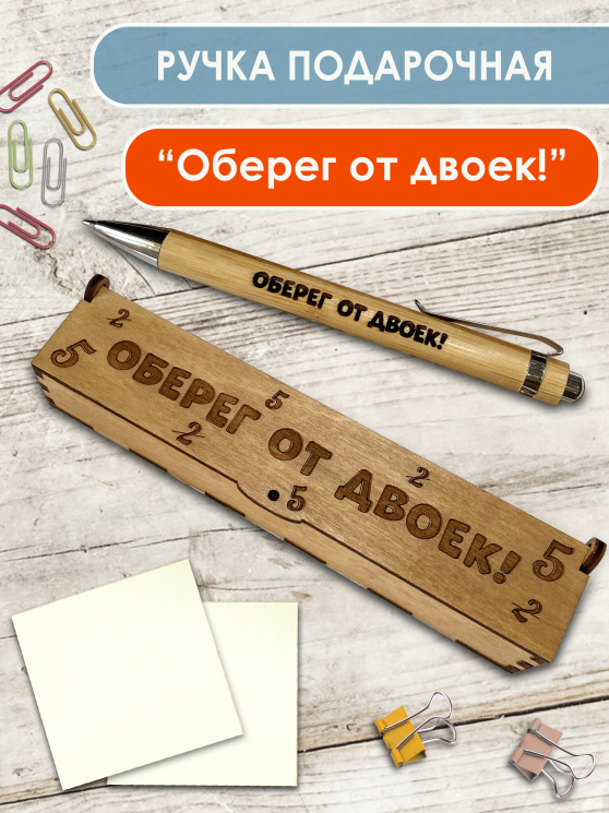 Ручка в футляре "Оберег от двоек"