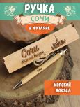 Ручка в футляре "Сочи - Морской вокзал"