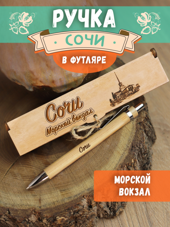 Ручка в футляре "Сочи - Морской вокзал"