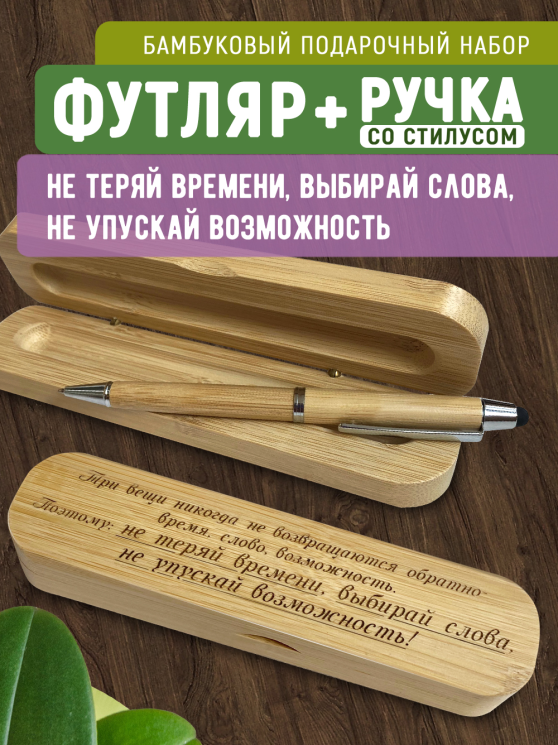 Ручка со стилусом в футляре "Три вещи никогда не возвращаются обратно время, слово и возможность"