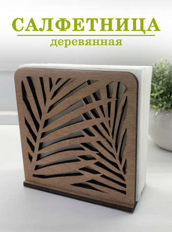 Салфетница деревянная "Папоротник"