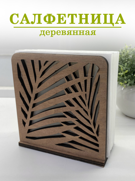 Салфетница деревянная "Папоротник"