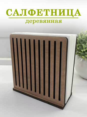 Салфетница деревянная "Полоска"