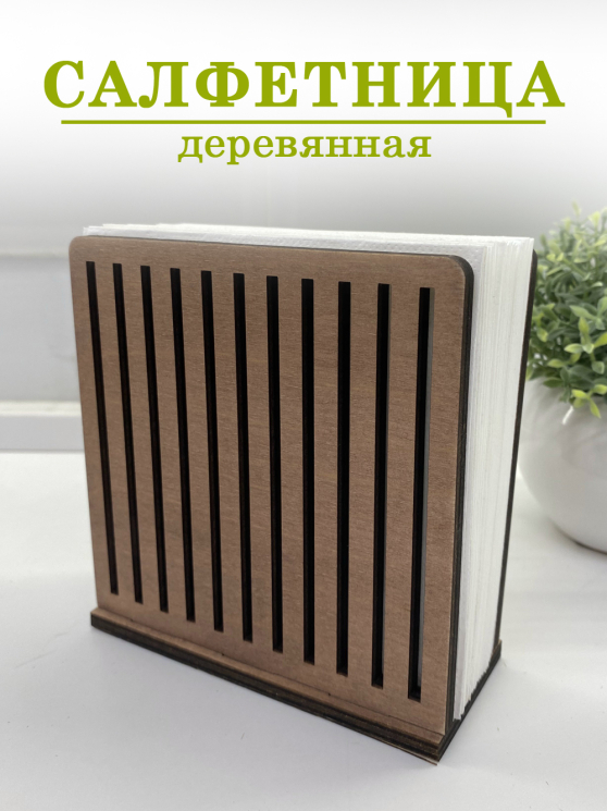 Салфетница деревянная "Полоска"