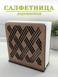 Салфетница деревянная "Ромб"