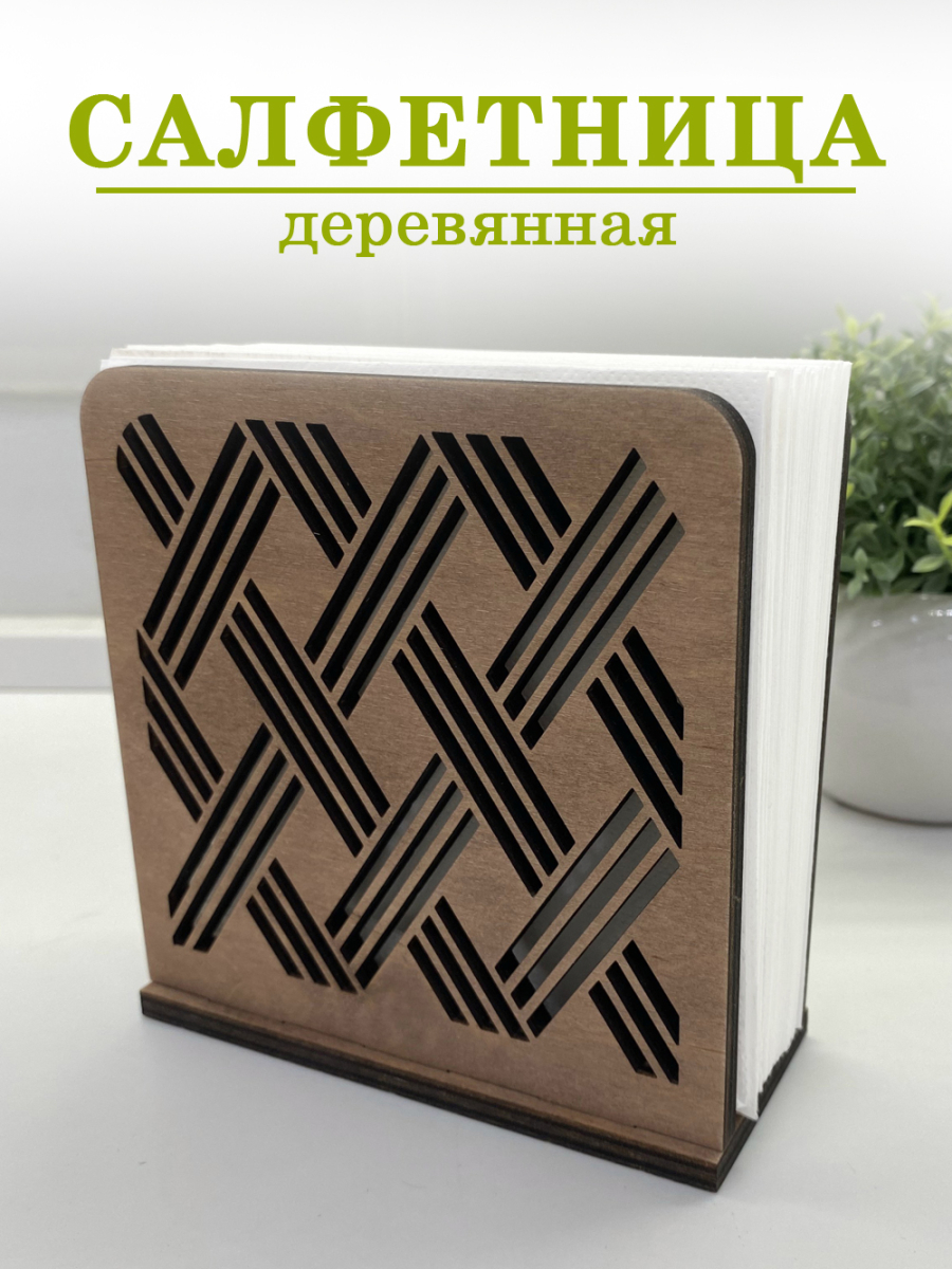 Салфетница деревянная "Ромб"