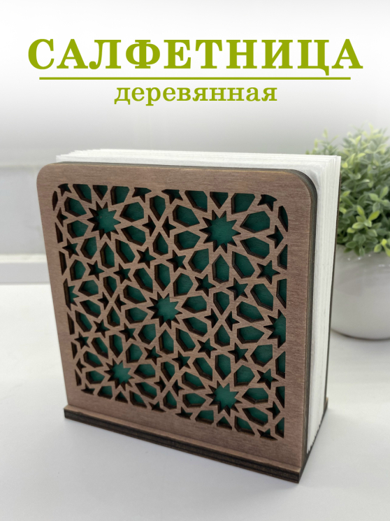 Салфетница деревянная "Узоры" с зеленым фоном