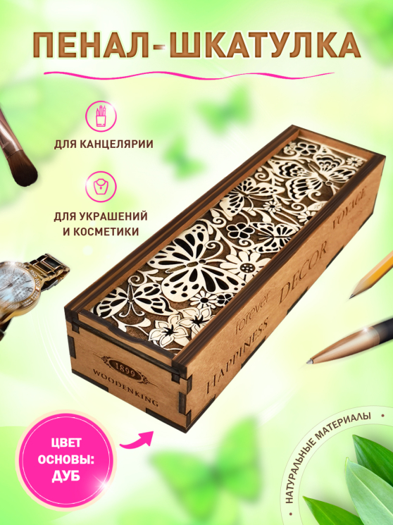 Пенал-шкатулка "Бабочки"