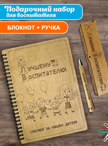 Блокнот с ручкой подарочный А5 воспитателю "Спасибо за наших детей"