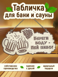 Табличка для бани "Береги воду, пей пиво"