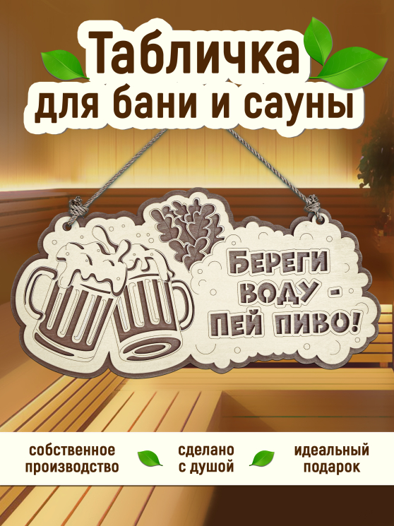 Табличка для бани "Береги воду, пей пиво"