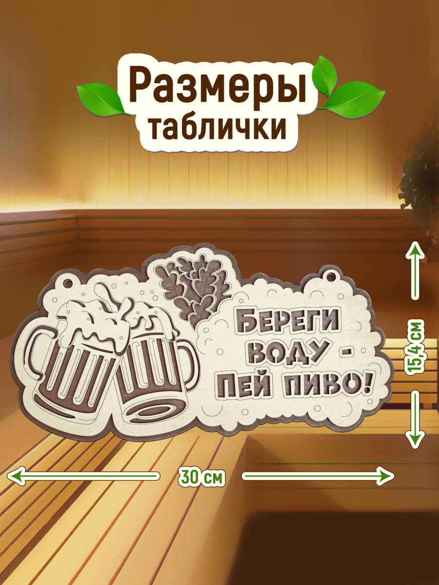 Табличка для бани "Береги воду, пей пиво" — изображение 2
