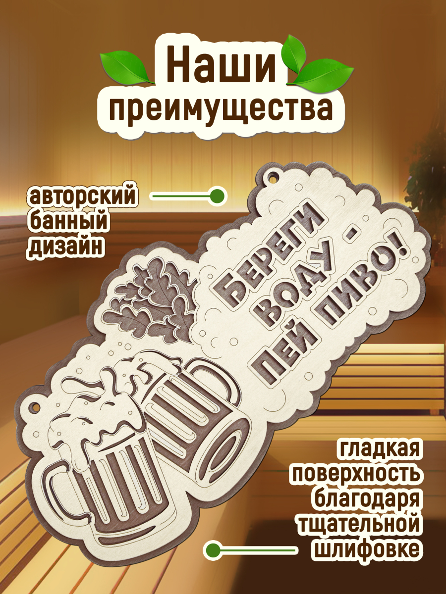 Табличка для бани "Береги воду, пей пиво" — изображение 3