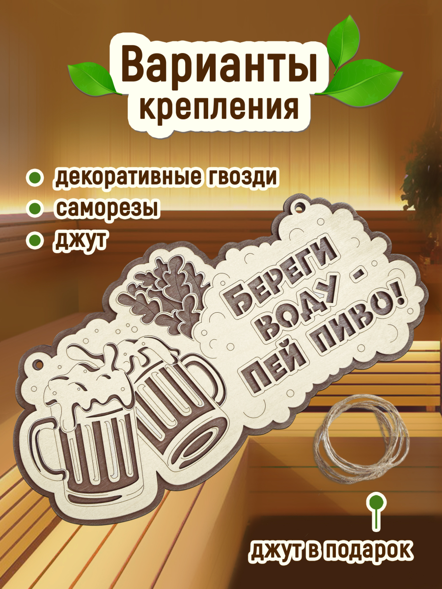 Табличка для бани "Береги воду, пей пиво" — изображение 5