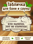 Табличка для бани "Кто парится, тот не старится"