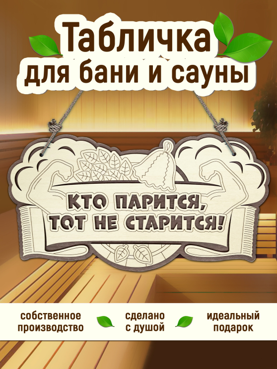 Табличка для бани "Кто парится, тот не старится"