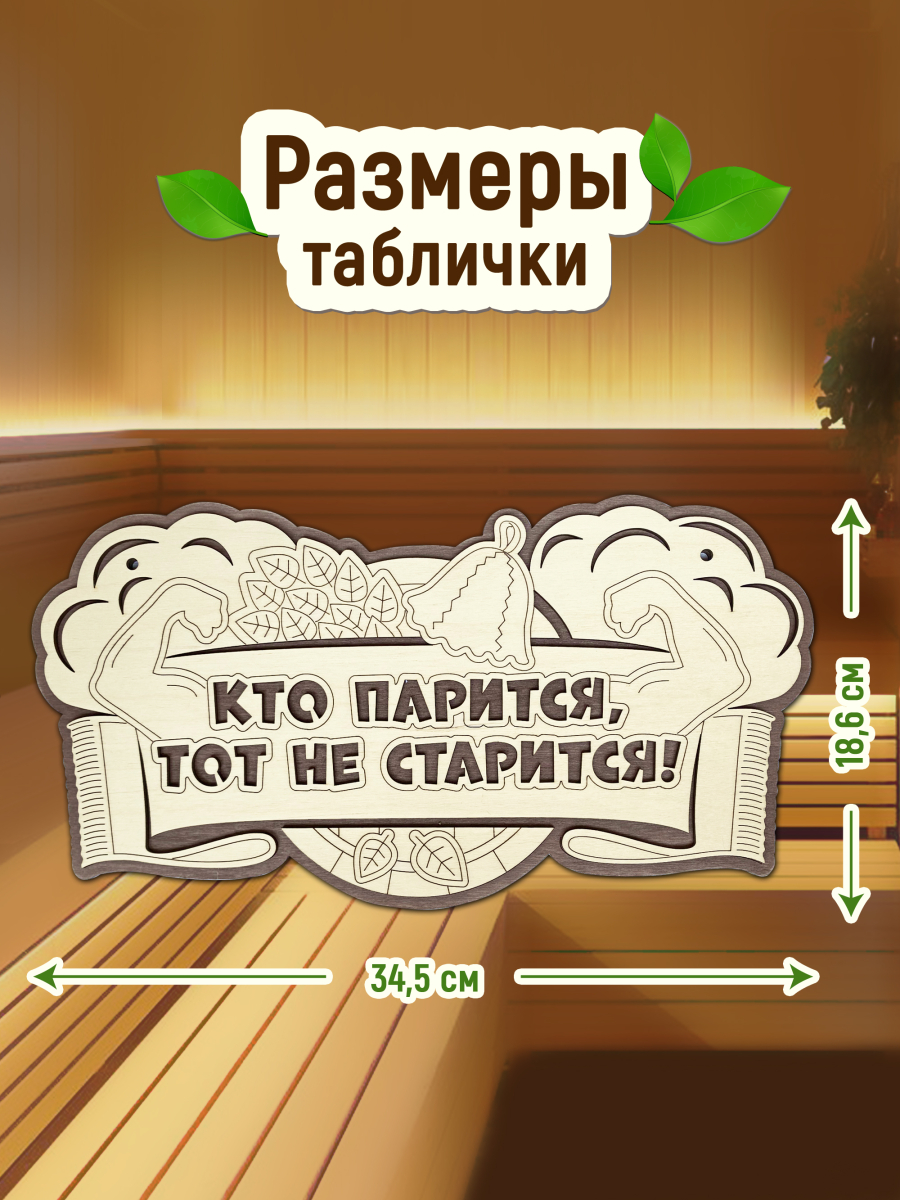 Табличка для бани "Кто парится, тот не старится" — изображение 2