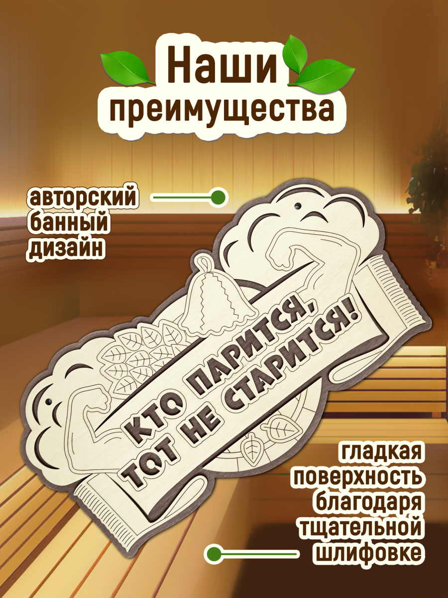 Табличка для бани "Кто парится, тот не старится" — изображение 3