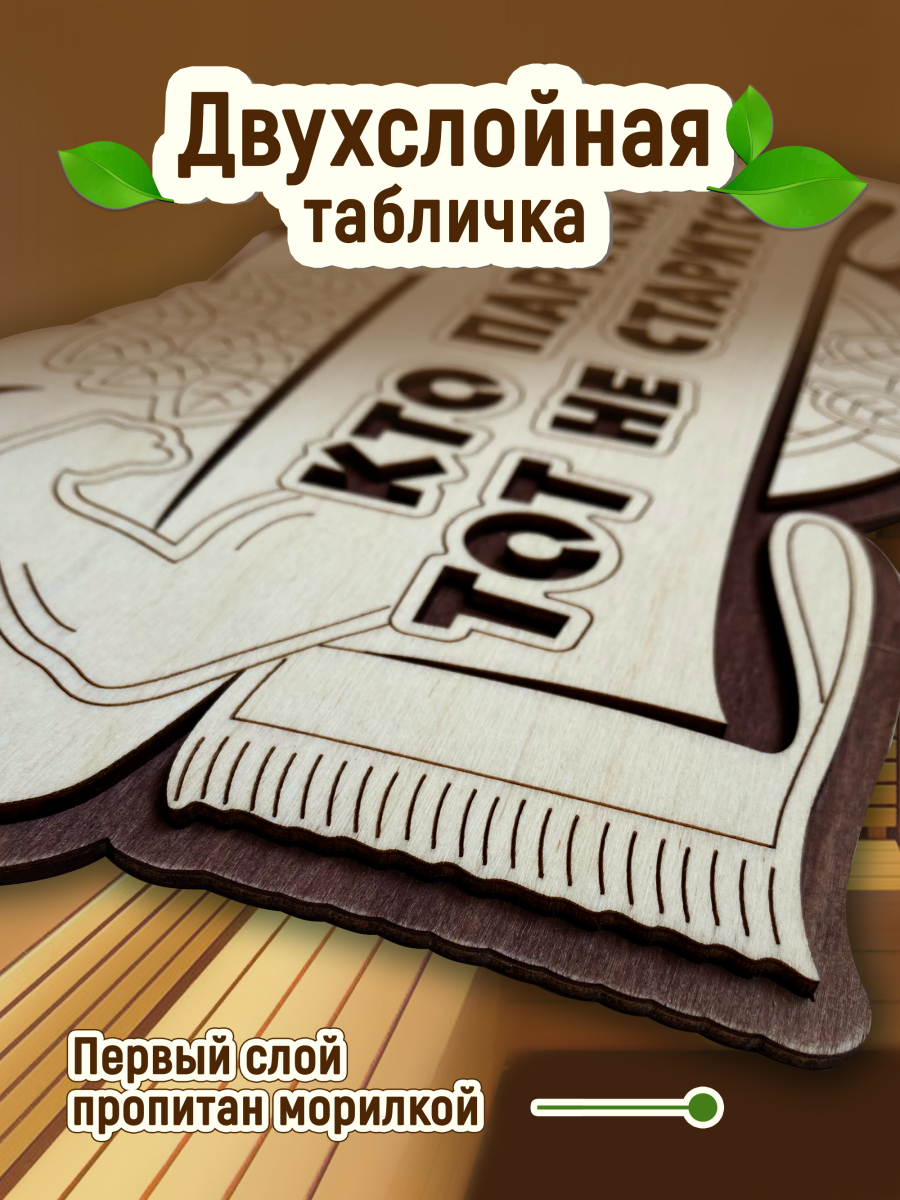 Табличка для бани "Кто парится, тот не старится" — изображение 4