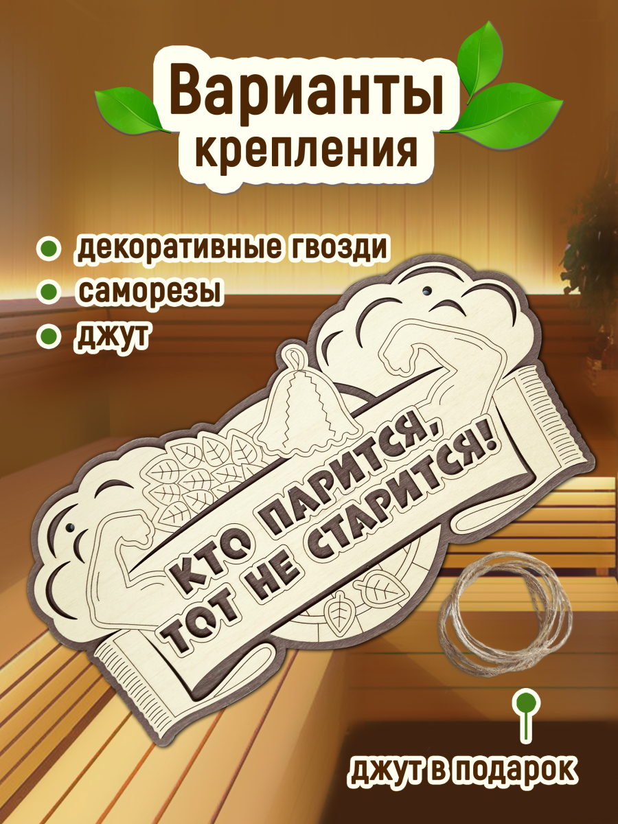 Табличка для бани "Кто парится, тот не старится" — изображение 5