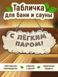 Табличка для бани "С легким паром"