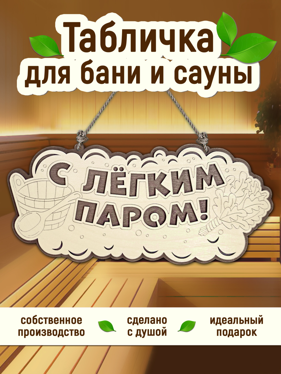 Табличка для бани "С легким паром"