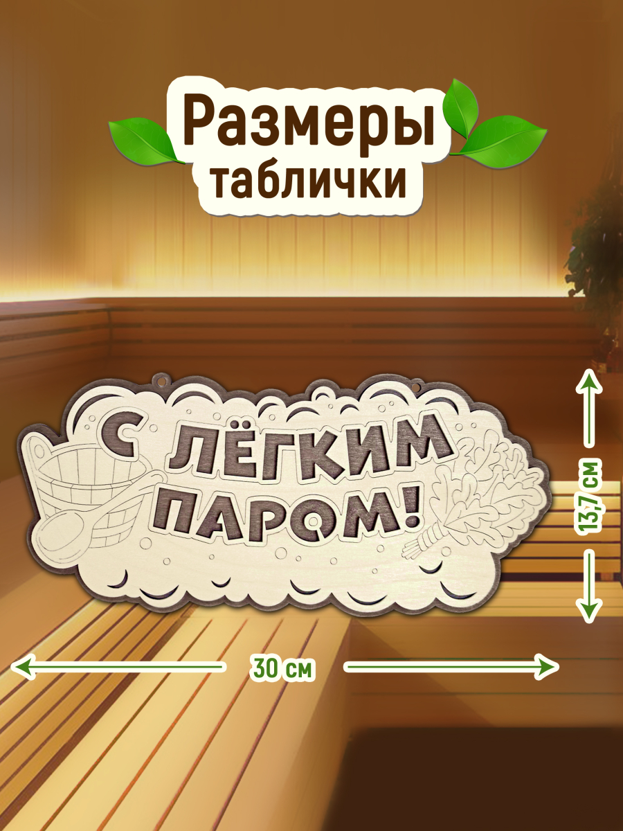 Табличка для бани "С легким паром" — изображение 2