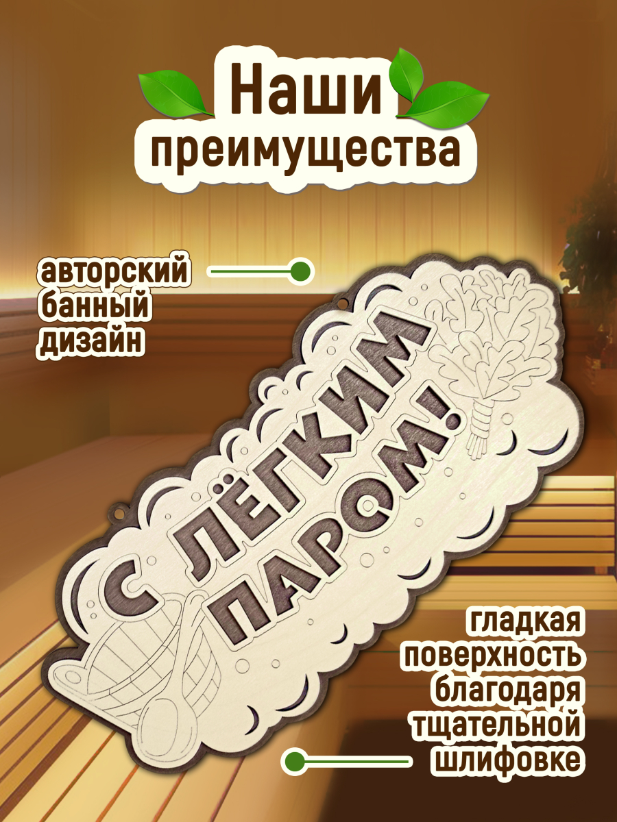 Табличка для бани "С легким паром" — изображение 3