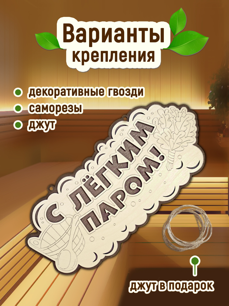 Табличка для бани "С легким паром" — изображение 5