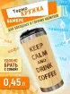 Термокружка 450 мл "KEEP CALM AND DREENK COFFEЕ"