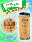 Термокружка 450 мл "Хочу кофе сильнее, чем жить"