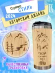 Термокружка 450 мл "Счастье не за горами, оно в горах"