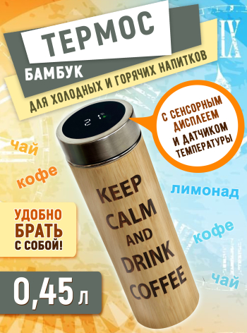 Термос с дисплеем и ситечком 450 мл "KEEP CALM AND DREENK COFFEЕ"