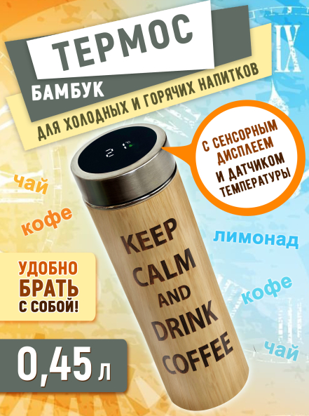 Термос с дисплеем и ситечком 450 мл "KEEP CALM AND DREENK COFFEЕ"